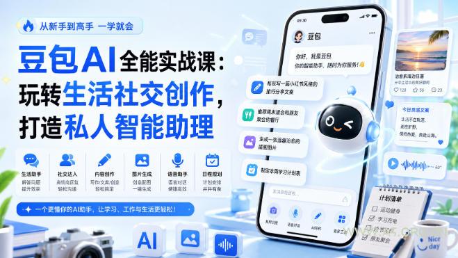 豆包AI全能实战课：玩转生活社交创作，打造私人智能助理-小红泡