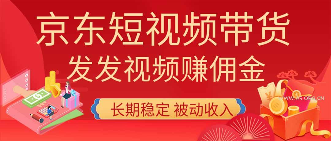 2026京东短视频带货项目,发发视频就有佣金,单号日入200-1k+,免费教学-小红泡
