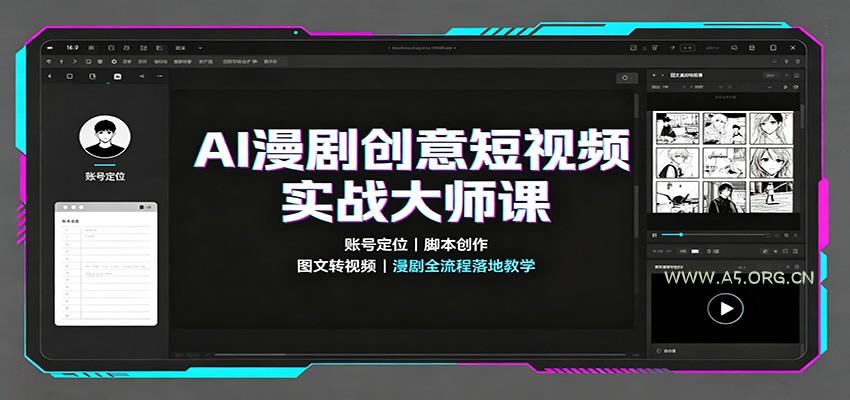 AI漫剧创意短视频实战大师课:账号定位脚本创作,图文转视频,漫剧全流程落地教学-小红泡