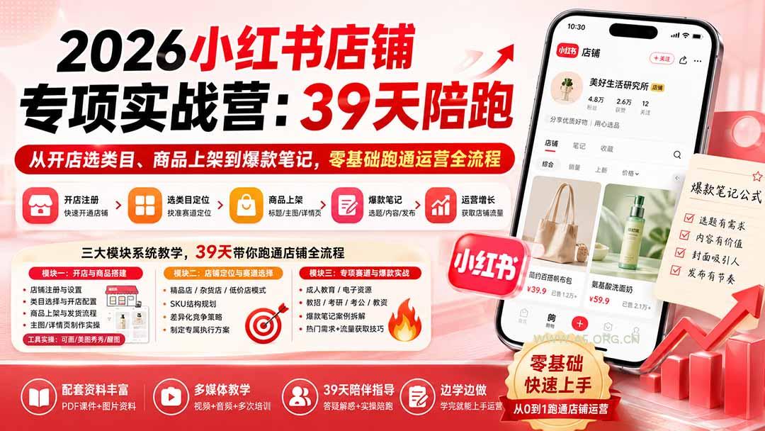 2026小红书店铺专项实战营：39天陪跑从开店选类目、商品上架到爆款笔记，零基础跑通运营全流程-小红泡