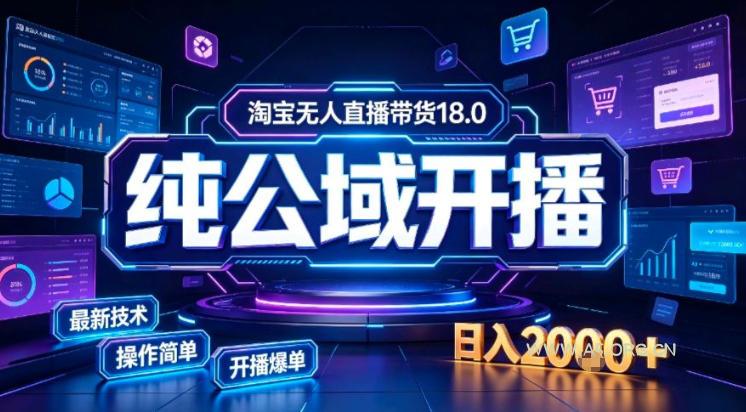 淘宝无人直播带货,公域+私域实时更新迭代玩法,稳定开播变现做,可矩阵【揭秘】-小红泡