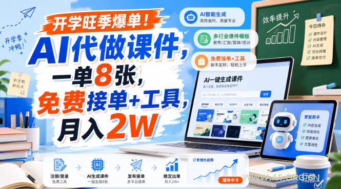 开学旺季爆单!AI代做课件,一单8张,免费接单+工具,月入2W【揭秘】-小红泡