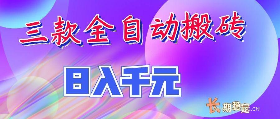 两款全自动搬砖独家首发,日入千元,长期稳定的副业项目!-小红泡