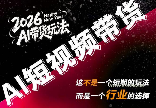 AI短视频带货,靠AI生成短视频,分发到抖音快手平台,多种模版提示词提供,单条视频1k+收益-小红泡
