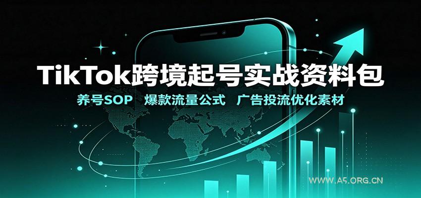 TikTok跨境起号实战资料包:养号SOP,爆款流量公式,广告投流优化素材-小红泡