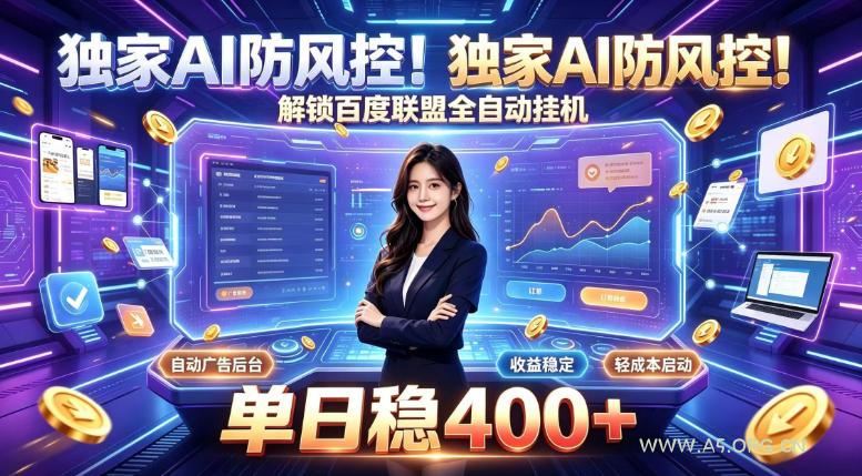 独家AI防风控！解锁百度联盟全自动挂G，单日稳400+，主业副业均可【揭秘】-小红泡