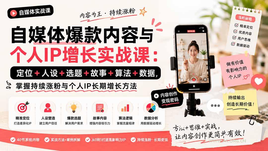 自媒体爆款内容与个人IP增长实战课:定位+人设+选题+故事+算法+数据,掌握持续涨粉与个人IP长期增长方法-小红泡