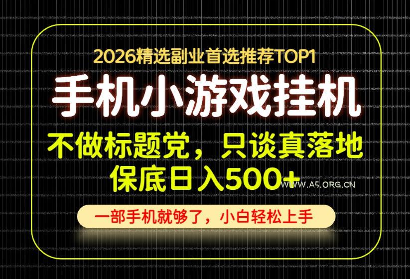 不做标题党,只谈真落地,每天十几分钟,轻松日入500+,长期可做!【揭秘】-小红泡