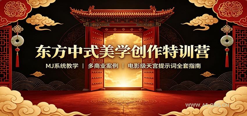 东方中式美学创作特训营:MJ系统教学,多商业案例,电影级天宫提示词全套指南-小红泡