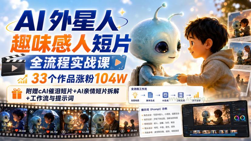 AI外星人趣味感人短片全流程实战课,33个作品涨粉104W,附赠AI催泪短片+AI亲情短片拆解+工作流与提示词-小红泡