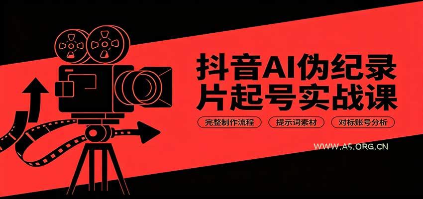 抖音AI伪纪录片起号实战课:完整制作流程,提示词素材,对标账号分析-小红泡