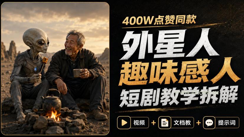 400W点赞同款外星人趣味感人短剧教学拆解,视频+文档教+提示词-小红泡