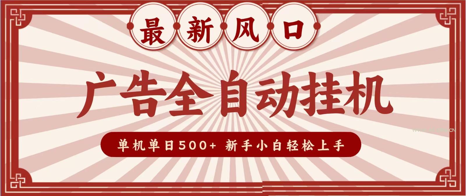2026最新风口 广告全自动挂机,单机单日500+ 电脑越多收益越大,新手小白轻松上手-小红泡