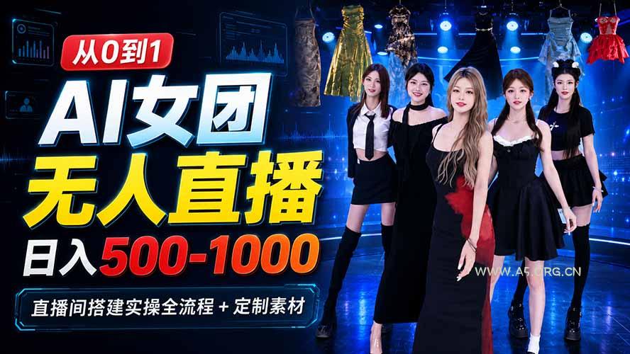 AI 女团无人直播,躺入500-1000每天,直播间搭建实操全流程+定制素材-小红泡