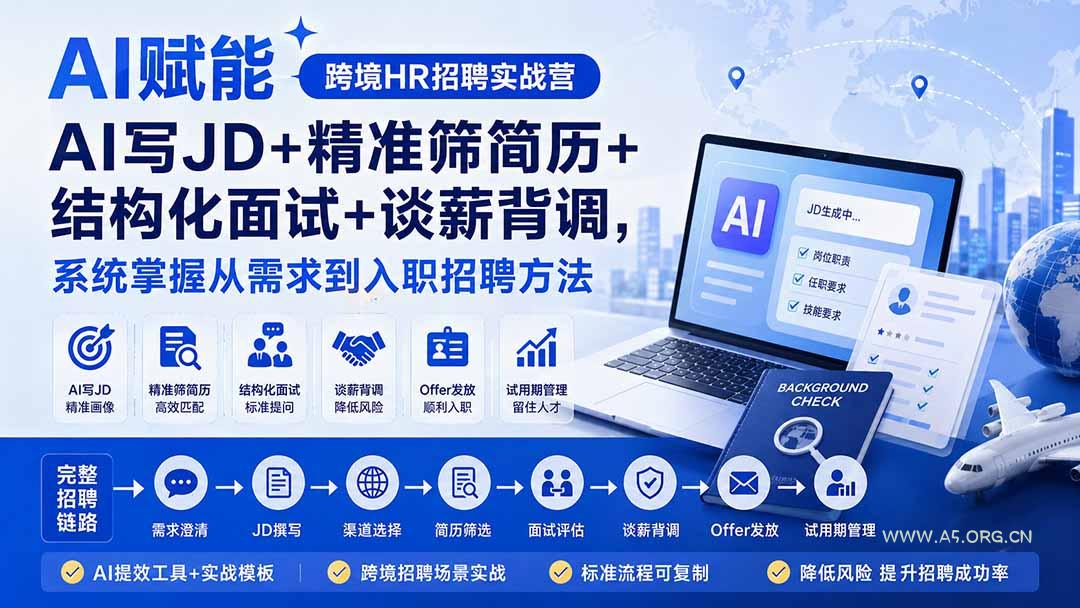 AI赋能跨境HR招聘实战营:AI写JD+精准筛简历+结构化面试+谈薪背调,系统掌握从需求到入职招聘方法-小红泡