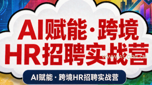 AI赋能·跨境HR招聘实战营-小红泡