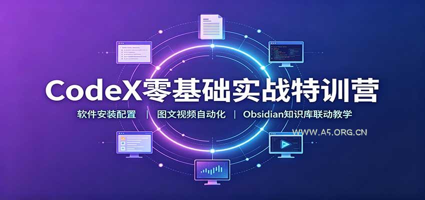 CodeX零基础实战特训营:软件安装配置,图文视频自动化,Obsidian知识库联动教学-小红泡