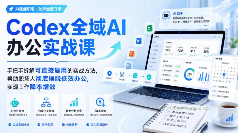 Codex全域AI办公实战课，手把手拆解可直接复用的实战方法，帮助职场人彻底摆脱低效办公，实现工作降本增效-小红泡