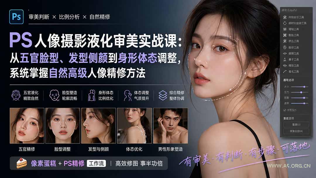 PS人像摄影液化审美实战课:从五官脸型、发型侧颜到身形体态调整,系统掌握自然高级人像精修方法-小红泡