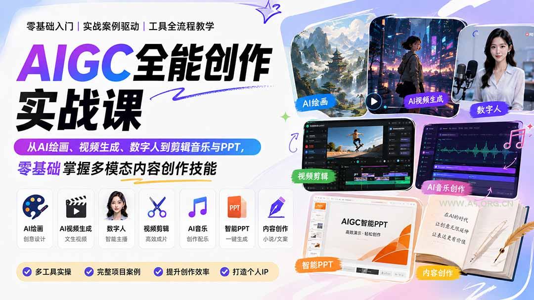 AIGC全能创作实战课：从AI绘画、视频生成、数字人到剪辑音乐与PPT，零基础掌握多模态内容创作技能-小红泡