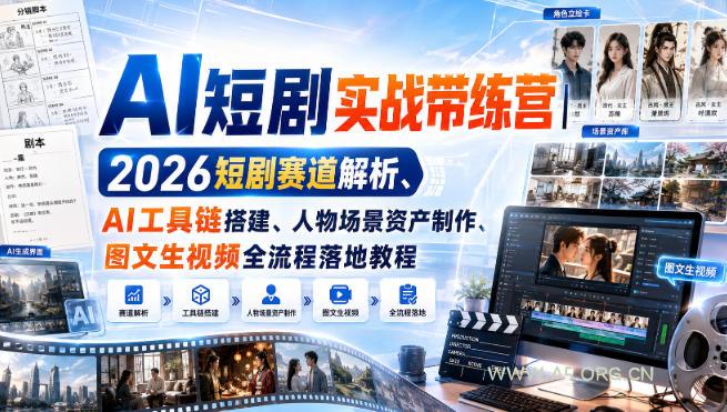 AI短剧实战带练营|2026短剧赛道解析、AI工具链搭建、人物场景资产制作、图文生视频全流程落地教程-小红泡