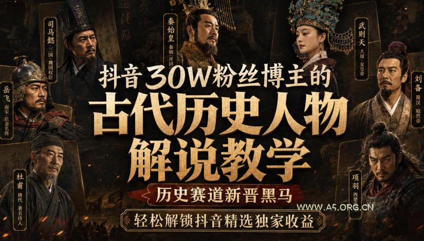 抖音30W粉丝博主的古代历史人物解说教学，历史赛道新晋黑马，轻松解锁抖音精选独家收益-小红泡