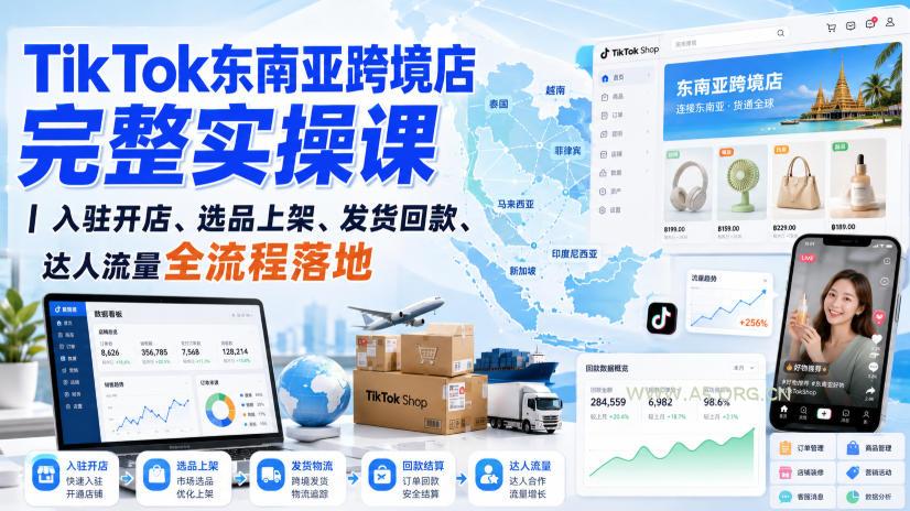 TikTok东南亚跨境店完整实操课｜入驻开店、选品上架、发货回款、达人流量全流程落地-小红泡
