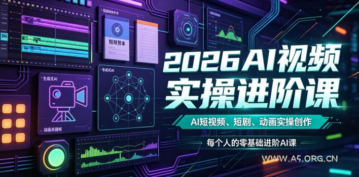 2026AI视频实操进阶课，AI短视频、短剧、动画实操创作，每个人的零基础进阶ai课(更新0825)-小红泡