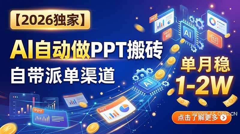 【2026独家】AI自动做PPT搬砖，自带派单渠道，单月稳1-2W-小红泡