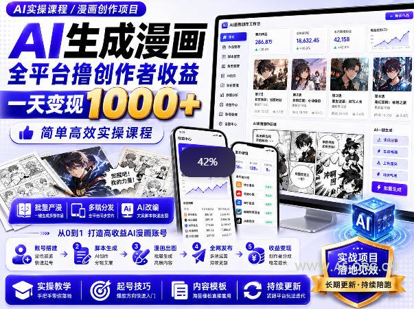 AI生成漫画全平台撸创作者收益内部课程，实操最高单日变现1k+-小红泡