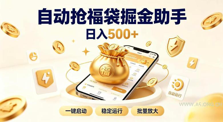 日入稳定500+全自动躺賺项目，闲暇稳定创收，零基础小白轻松上手【揭秘】-小红泡