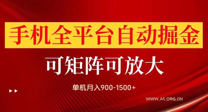 手机全平台自动掘金项目,单机月入900-1500+,可放大矩阵操作,当日见收益【揭秘】-小红泡