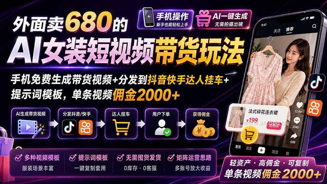 外面卖680的AI女装短视频带货玩法:手机免费生成带货视频+分发到抖音快手达人挂车+提示词模板,单条视频佣金2000+-小红泡