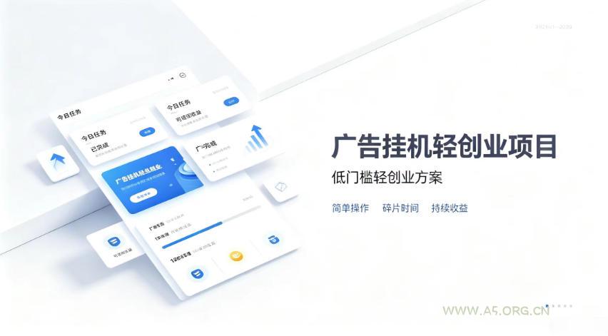 广告联盟挂G项目，零复杂操作被动收益，低门槛稳定副业【揭秘】-小红泡