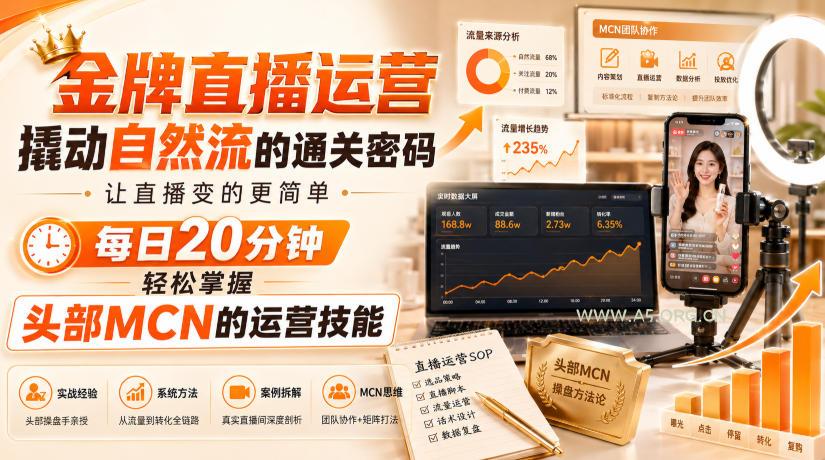 金牌直播运营撬动自然流的通关密码，让直播变的更简单，每日20分钟，轻松掌握头部MCN的运营技能-小红泡