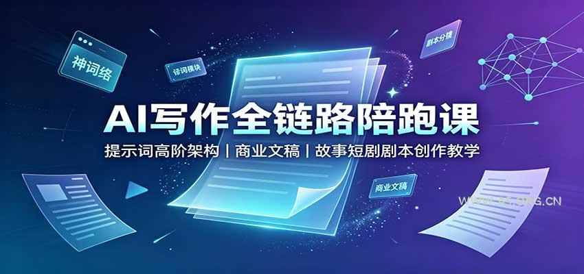 AI写作全链路陪跑课:提示词高阶架构,商业文稿,故事短剧剧本创作教学-小红泡