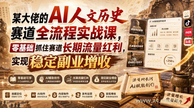 某大佬的AI人文历史赛道全流程实战课，零基础抓住赛道长期流量红利，实现稳定副业增收-小红泡