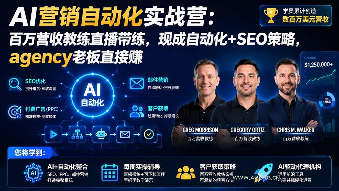 AI营销自动化实战营：百万营收教练直播带练，现成自动化+SEO策略，agency老板直接赚【原创双语字幕】-小红泡