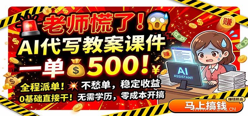 老师慌了!AI代写教案课件,一500,全程派单不愁单,0基础直接干-小红泡