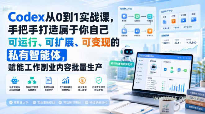 Codex从0到1实战课，手把手打造属于你自己可运行、可扩展、可变现的私有智能体，赋能工作副业内容批量生产-小红泡