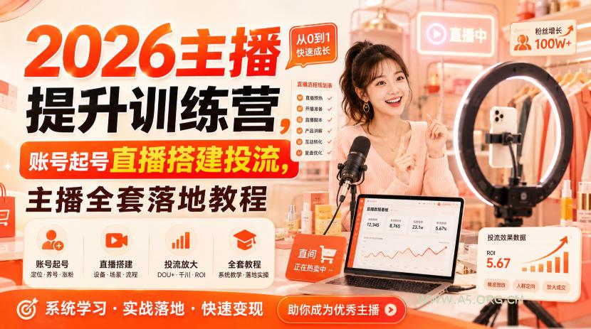 2026主播提升训练营，账号起号直播搭建投流，主播全套落地教程-小红泡