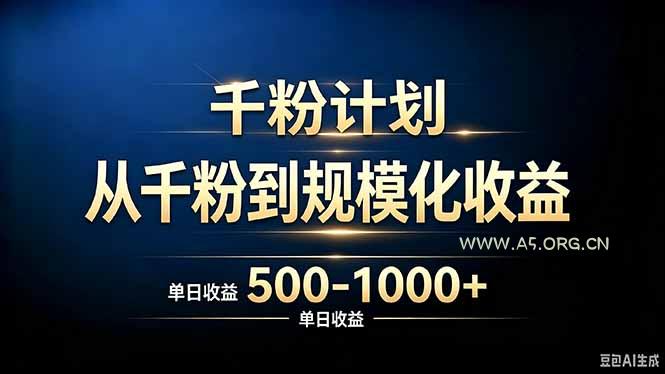 抖音千粉账号计划,从千粉到规模化收益 500-1000+单日收益-小红泡