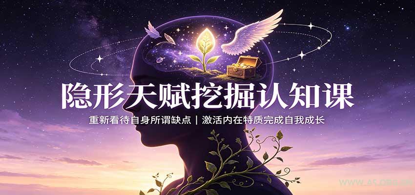 隐形天赋挖掘认知课:重新看待自身所谓缺点,激活内在特质完成自我成长-小红泡
