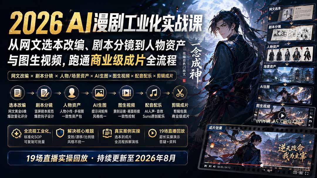 2026 AI漫剧工业化实战课-更新：从网文选本改编、剧本分镜到人物资产与图生视频，跑通商业级成片全流程-小红泡