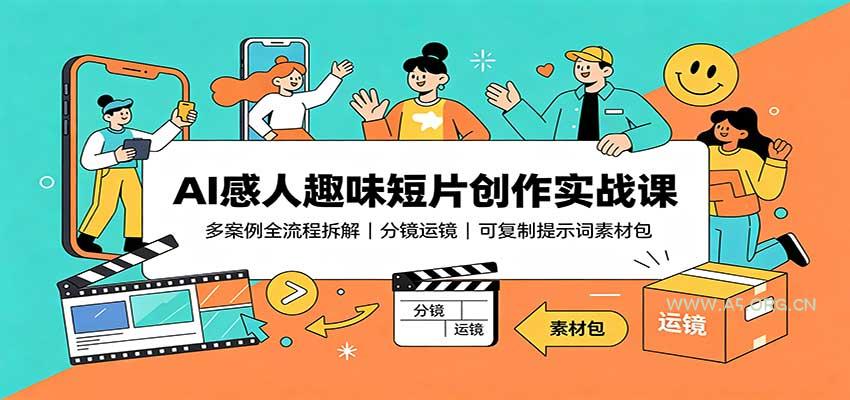 AI感人趣味短片创作实战课：多案例全流程拆解，分镜运镜，可复制提示词素材包-小红泡