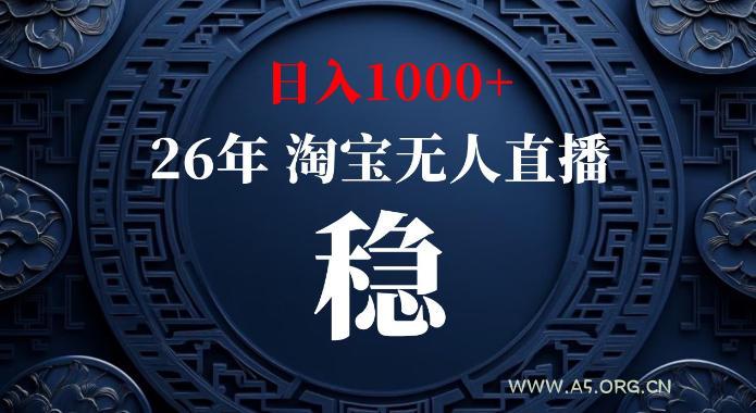 淘宝偷偷开了“后门”，懂的人已经日入1k+了，无人直播无违规，不用露脸、不用说话、不用押金、不用开店【揭秘】-小红泡