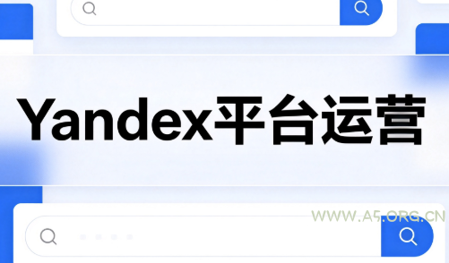壹壶电商·Yandex平台运营全流程-小红泡