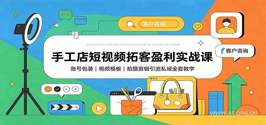 手工店短视频拓客盈利实战课：账号包装，视频模板，拍摄剪辑引流私域全套教学-小红泡