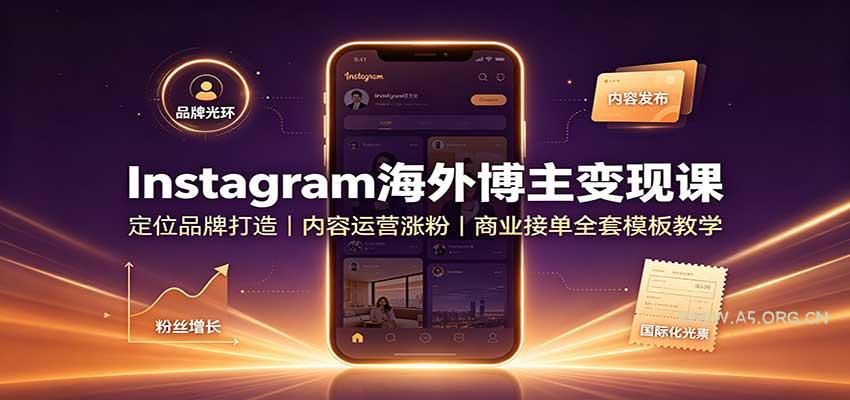 Instagram海外博主变现课:定位品牌打造,内容运营涨粉,商业接单全套模板教学-小红泡