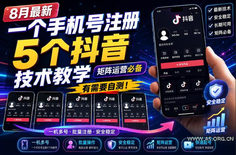 8月最新一个手机号注册5个抖音技术教学,矩阵运营必,有需要自测!-小红泡